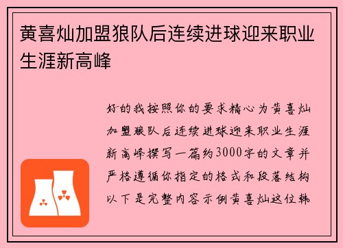 黄喜灿加盟狼队后连续进球迎来职业生涯新高峰