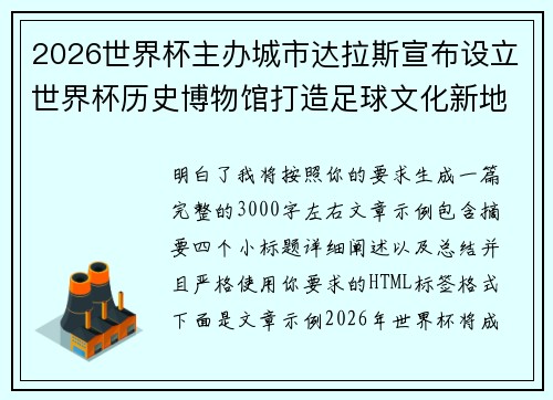 2026世界杯主办城市达拉斯宣布设立世界杯历史博物馆打造足球文化新地标