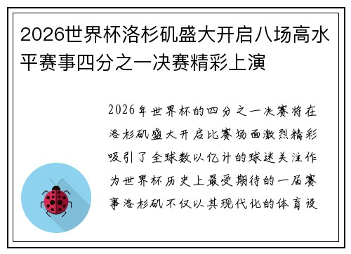 2026世界杯洛杉矶盛大开启八场高水平赛事四分之一决赛精彩上演