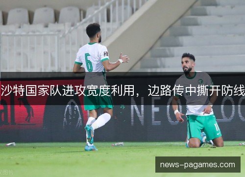沙特国家队进攻宽度利用，边路传中撕开防线